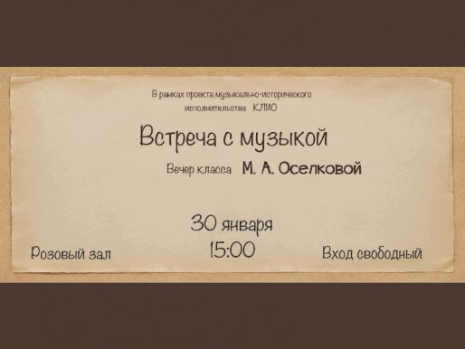 30 января 15:00. «Встреча с музыкой». Проект музыкально-исторического исполнительства «Клио».