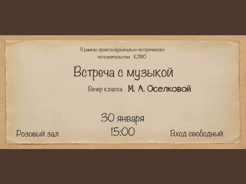 30 января 15:00. «Встреча с музыкой». Проект музыкально-исторического исполнительства «Клио».