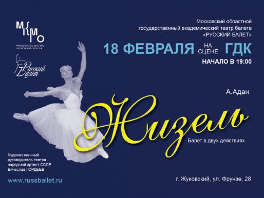18 февраля 19:00. Балет «Жизель» (Русский балет)