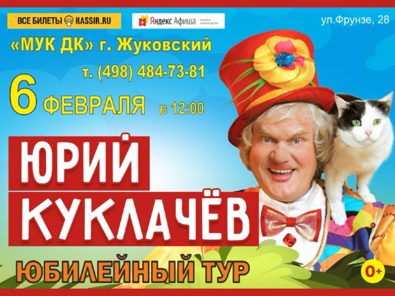 6 февраля 12:00. Театра кошек Юрия Куклачёва "Юбилейный тур"