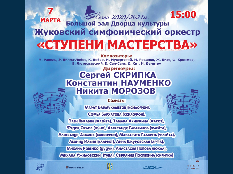 7 марта 15:00. Концерт Жуковского симфонического оркестра «Ступени мастерства»