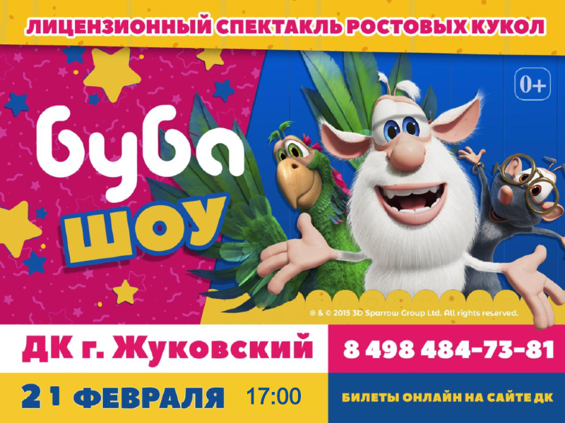 21 февраля 17:00. «Буба-Шоу». Лицензионный спектакль ростовых кукол.