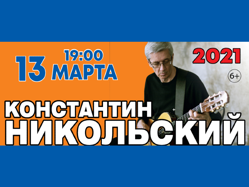 13 марта 19:00. Константин Никольский. Концерт.
