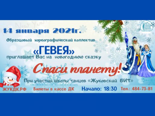 14 января 18:30. Новогодняя сказка «Спасите планету!». Образцовый хореографический коллектив «Гевея».