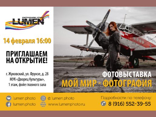14 февраля — 28 февраля. Отчетная фотовыставка "Мой мир фотография" фотошколы «ЛЮМЕН»