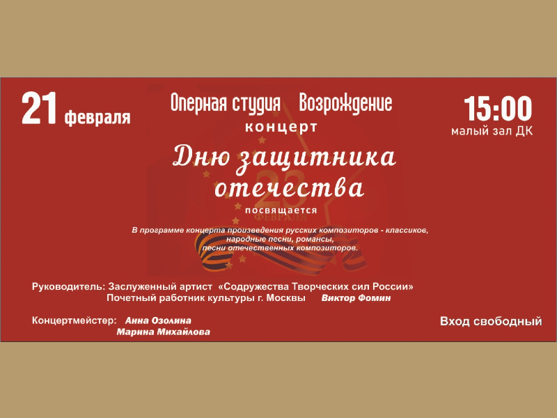 21 февраля 15:00. Концерт Оперной студии «Возрождение», посвященный Дню защитника Отечества.