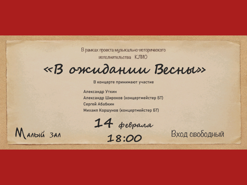 14 февраля 18:00. Концерт Проекта музыкально-исторического исполнительства «Клио»