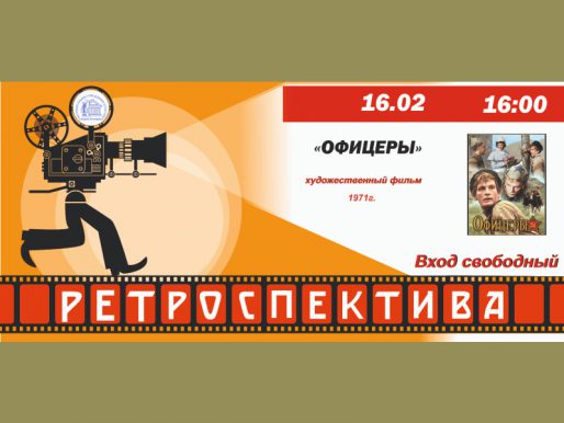 16 февраля 16:00. Киноклуб «Ретроспектива». «Офицеры»