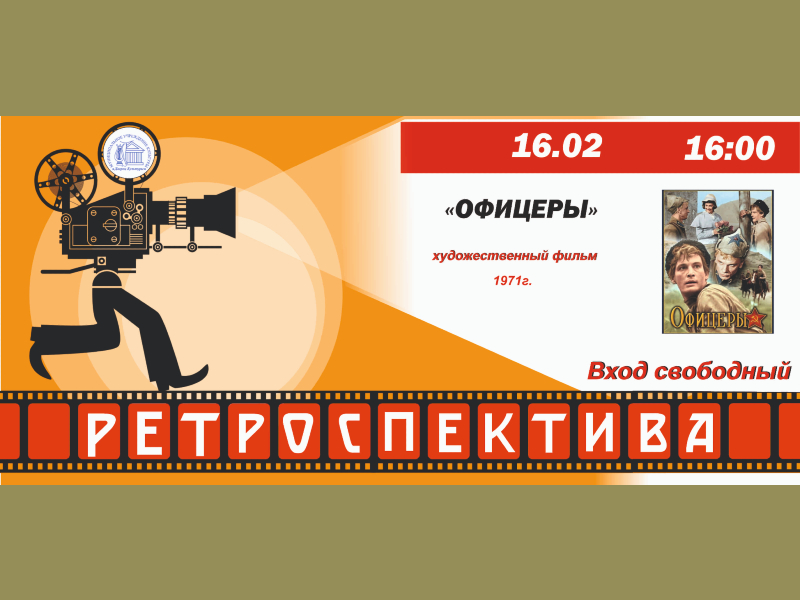 16 февраля 16:00. Киноклуб «Ретроспектива». «Офицеры»