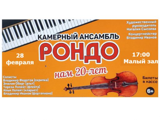 28 февраля 17:00. Концерт Камерного ансамбля «Рондо». — НАМ 20 ЛЕТ!!!