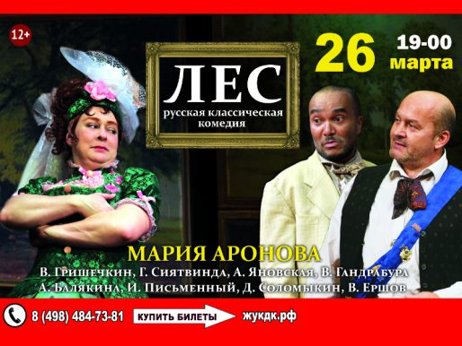 26 марта 19:00. «ЛЕС». Спектакль-комедия. Реж. Роман Самгин