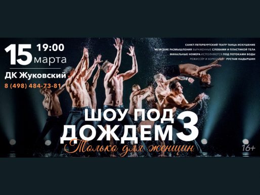 15 марта 19:00. Шоу под дождем III. 16+