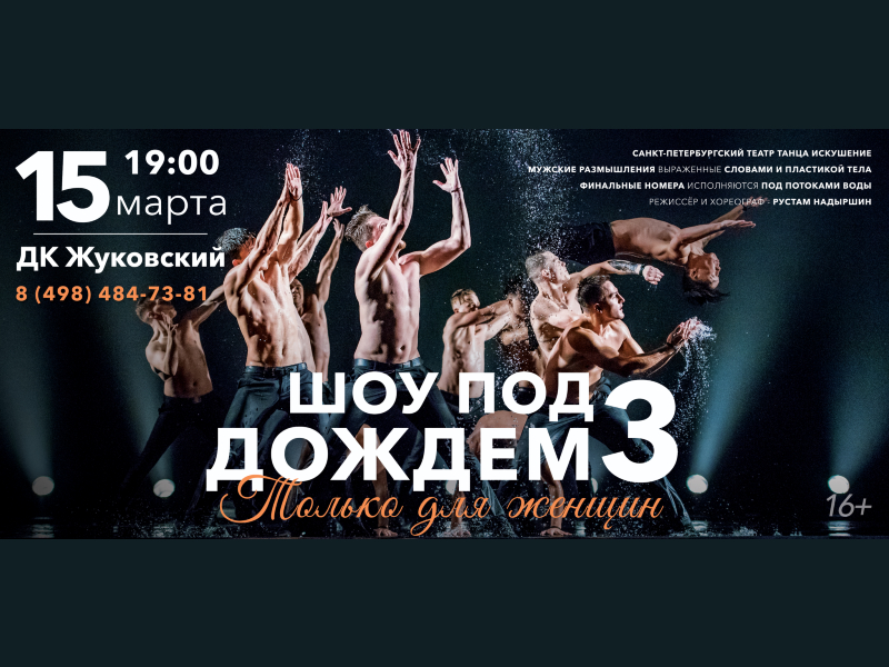 15 марта 19:00. Шоу под дождем III. 16+