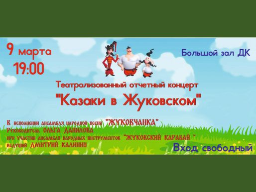 9 марта 19:00. «Казаки в Жуковском». Концерт Ансамбля народной песни «Жуковчанка»