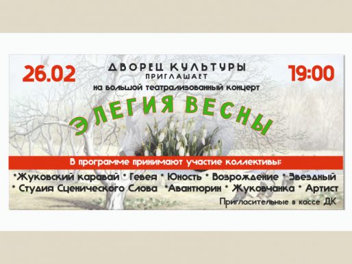 26 февраля 19:00. «Элегия весны». Концерт Дворца культуры.