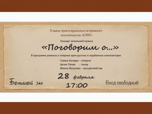 28 февраля 17:00. «Поговорим о...» В рамках музыкально-исторического исполнительства «Клио».
