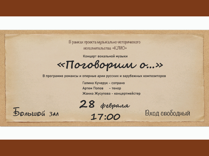 28 февраля 17:00. «Поговорим о...» В рамках музыкально-исторического исполнительства «Клио».