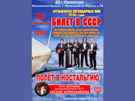 16 апреля 19:00. «Билет в СССР». Концерт.