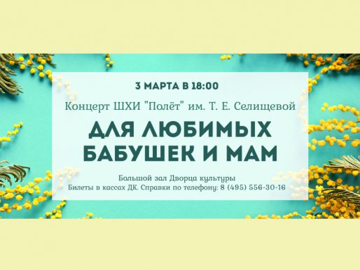 3 марта 18:00. «Для любимых бабушек и мам». Концерт ШХИ «Полет».
