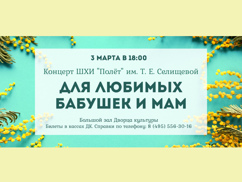 3 марта 18:00. «Для любимых бабушек и мам». Концерт ШХИ «Полет».