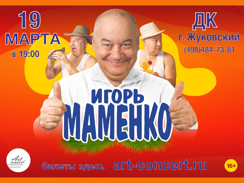 19 марта 19:00. Игорь Маменко. Концерт.