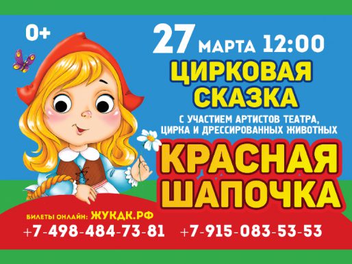 27 марта 12:00. «Красная шапочка». Цирковая сказка