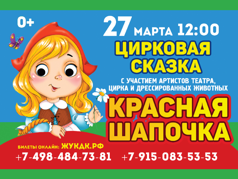 27 марта 12:00. «Красная шапочка». Цирковая сказка