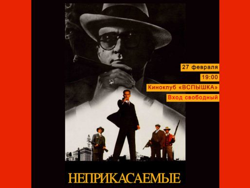 27 февраля 19:00. Х/ф «Неприкасаемые» 1987г. Киноклуб «Вспышка»