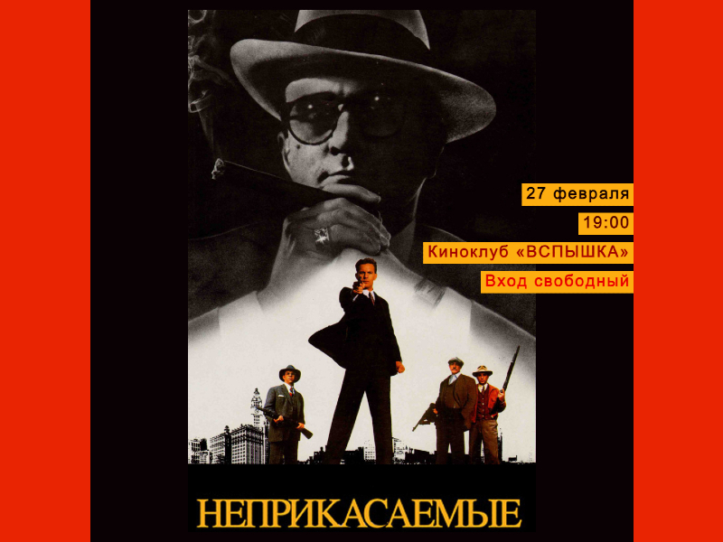27 февраля 19:00. Х/ф «Неприкасаемые» 1987г. Киноклуб «Вспышка»