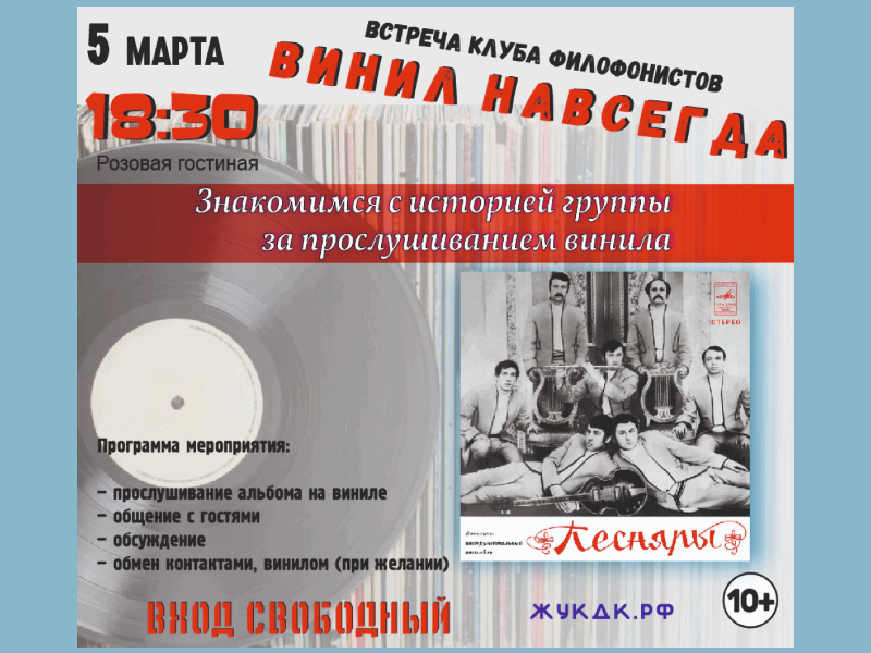 5 марта 18:30. Встреча клуба меломанов и филофонистов «Винил навсегда», посвященная группе «Песняры» + авторский акустический концерт Олега Вдовина(группа Адвайта)