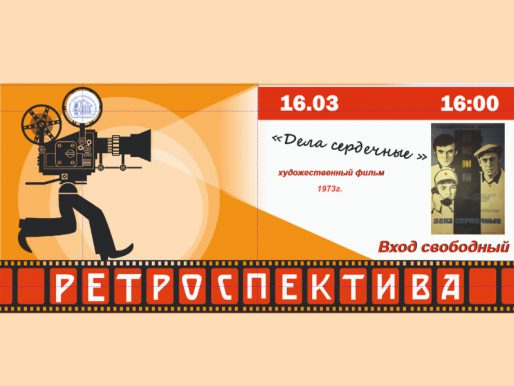 16 марта 16:00. X/ф «Дела сердечные» 1973г.