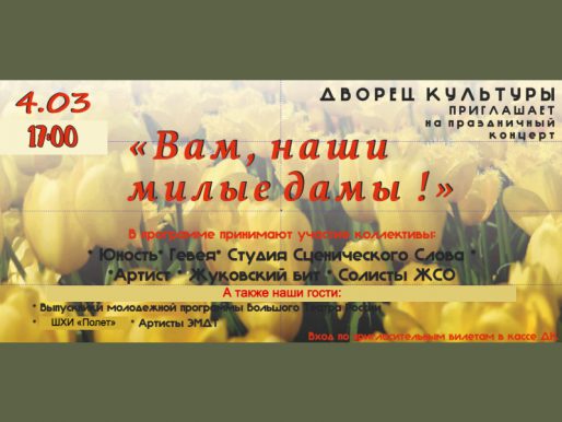 4 марта 17:00. «Вам, наши милые дамы». Концерт коллективов Дворца культуры.