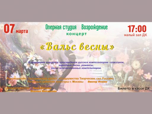 7 марта 17:00. «Вальс весны». Концерт оперной студии «Возрождение»