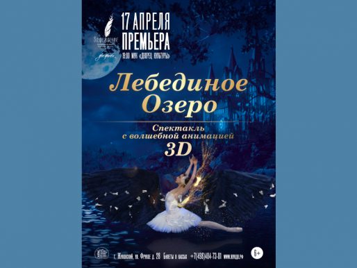 17 апреля 19:00. Балет «Лебединое озеро».