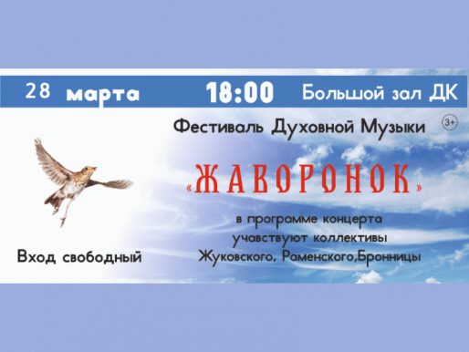 28 марта 18:00. Фестиваль Духовной Музыки «Жаворонок». Прием заявок закрыт!