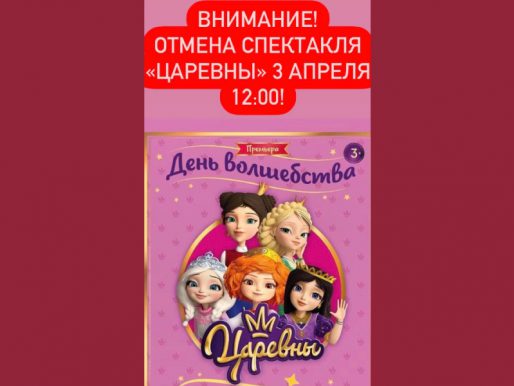 3 апреля 12:00. ОТМЕНА СПЕКТАКЛЯ!!! Царевны: День волшебства». Детский спектакль