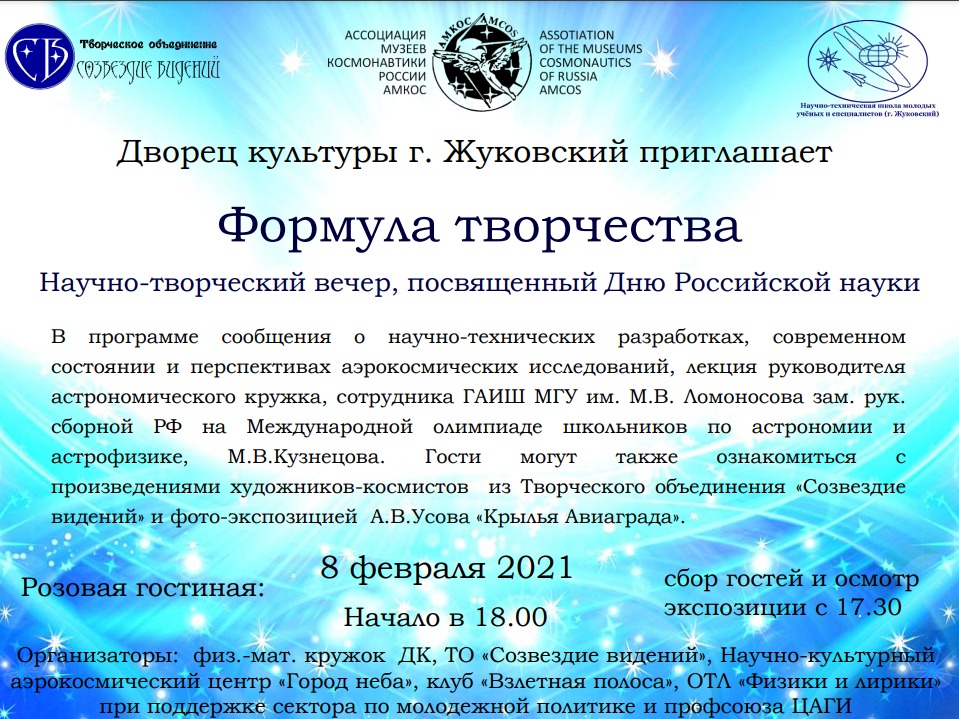 8 февраля 17:30 (сбор гостей). Аэрокосмический научно-творческий вечер, посвященный Дню Российской науки «Формула творчества».
