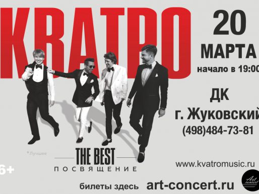 20 марта 19:00. Группа «Кватро» с программой «The Best. Посвящение».