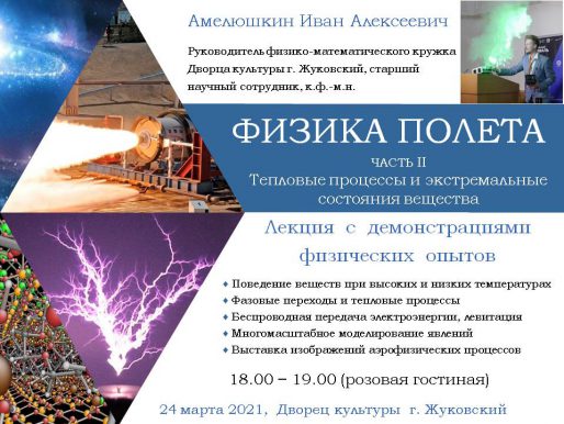 24 марта 18:00.«Физика Полета» Часть 2. Лекция с демонстрацией физических опытов.