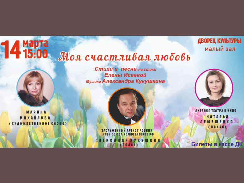 14 марта 15:00. «Моя счастливая любовь». Концерт