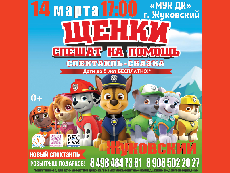 14 марта 17:00. «Щенки спешат на помощь». Спектакль-сказка.