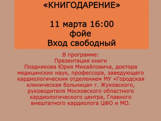 11 марта 16:00. «Книгодарение». Презентация книги