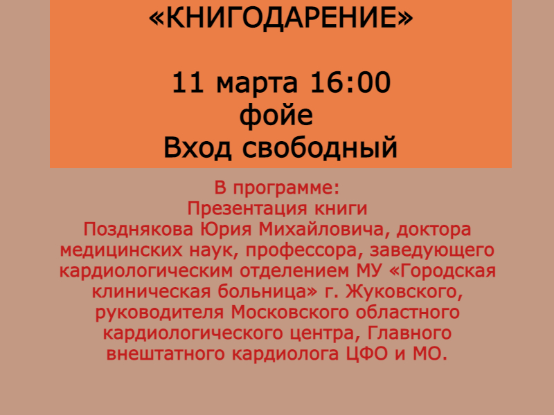 11 марта 16:00. «Книгодарение». Презентация книги