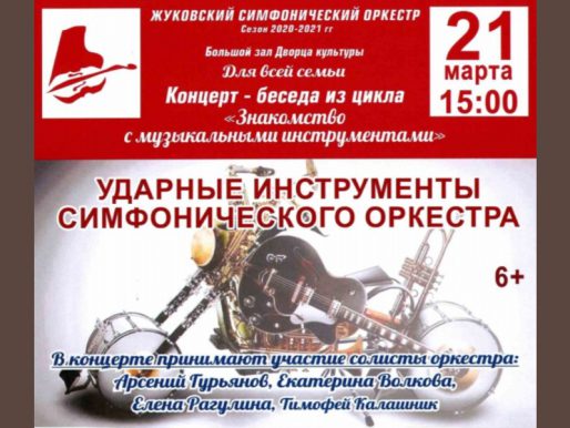 21 марта 15:00. Концерт-беседа Жуковского симфонического оркестра. Ударные инструменты. Для всей семьи.