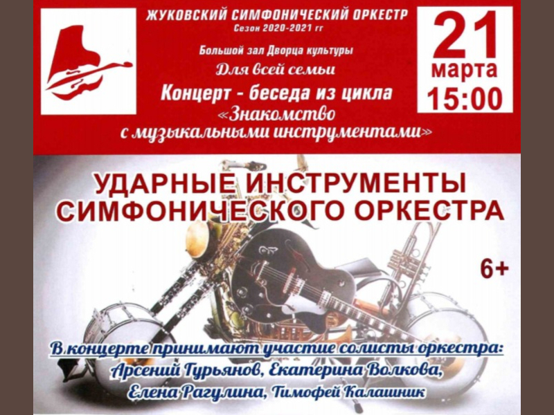 21 марта 15:00. Концерт-беседа Жуковского симфонического оркестра. Ударные инструменты. Для всей семьи.