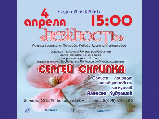 4 апреля 15:00. «Нежность». Концерт Жуковского симфонического оркестра