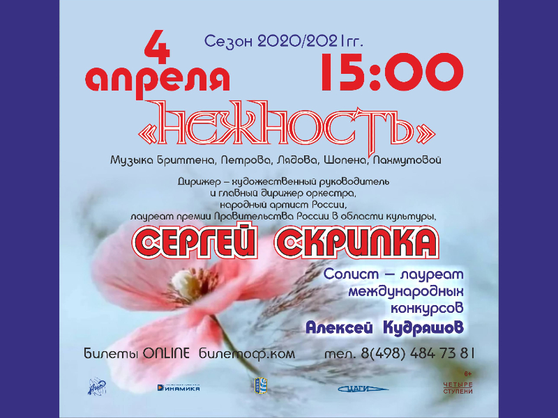 4 апреля 15:00. «Нежность». Концерт Жуковского симфонического оркестра