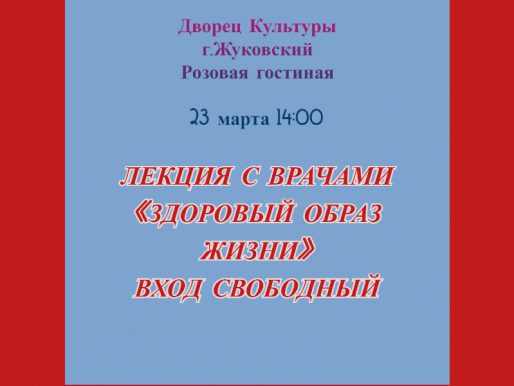 23 марта 14:00. Лекция с врачами. «Здоровый образ жизни»
