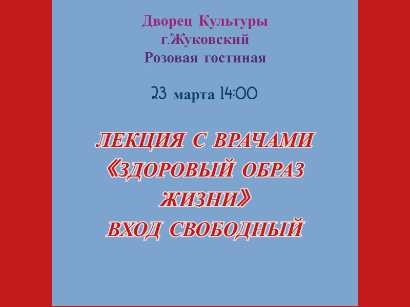 23 марта 14:00. Лекция с врачами. «Здоровый образ жизни»