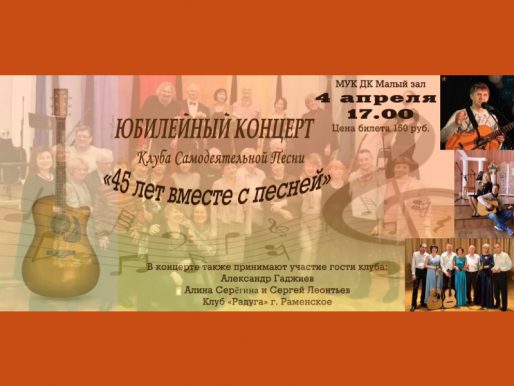 4 апреля 17:00. «45 лет вместе с песней». Концерт Клуба самодеятельной песни.